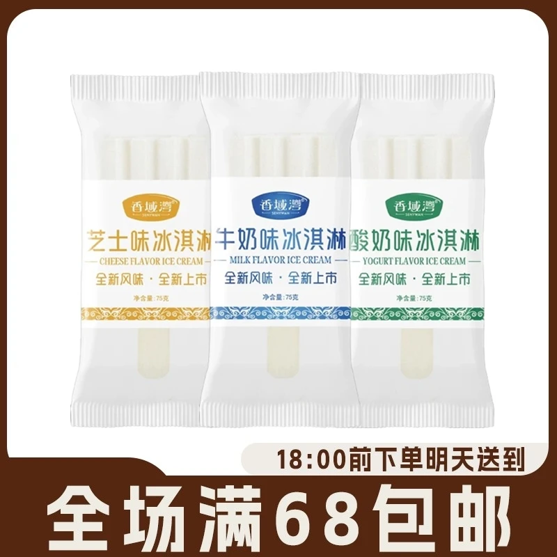 【3支】香域湾新品网红冰淇淋冰棍芝士大板牛奶大板酸奶大板雪糕冷饮整箱批雪糕同城送雪糕同城配