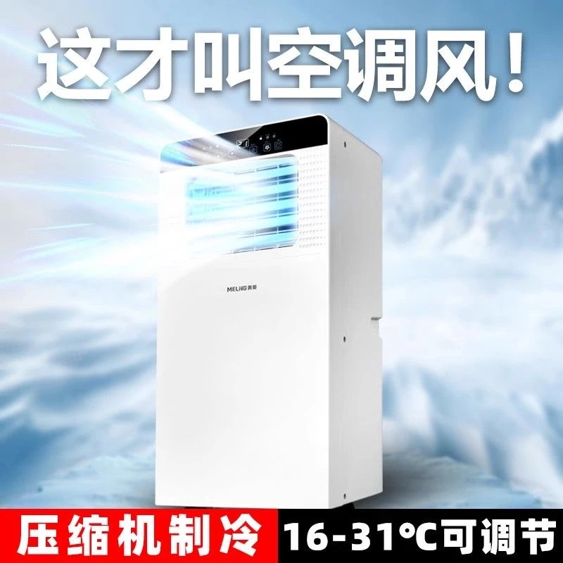 美菱制冷空调一级能耗 随时可以移动的空调 插电即用 超强制冷
