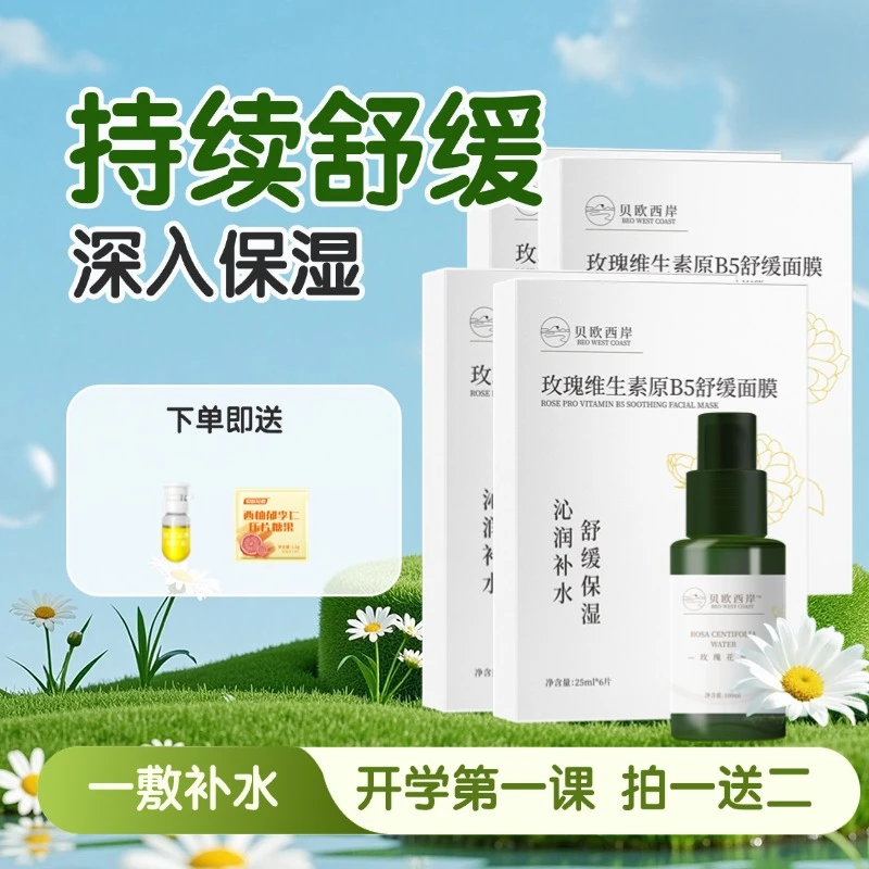 B5多效保湿补水面膜舒缓敏感痘痘肌面膜晒后紧急舒缓泛红