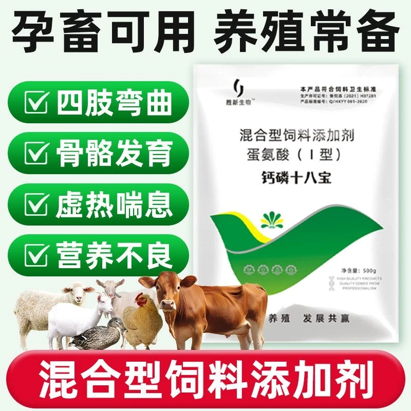 钙磷十八宝饲料添加剂强健鸡鸭鹅牛羊猪抢食灵孕畜精准补钙小包装