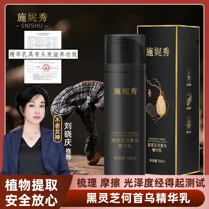 施妮秀黑灵芝何首乌精华乳----4---滋养--【玲子专属】--妮妮推荐