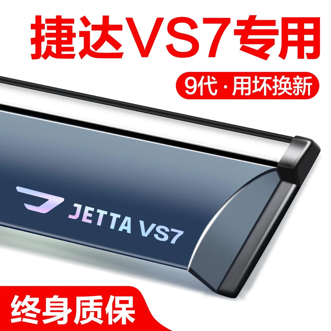 恒心捷达VS7晴雨挡车窗挡雨板专用汽车改装配件全车防雨挡板雨眉
