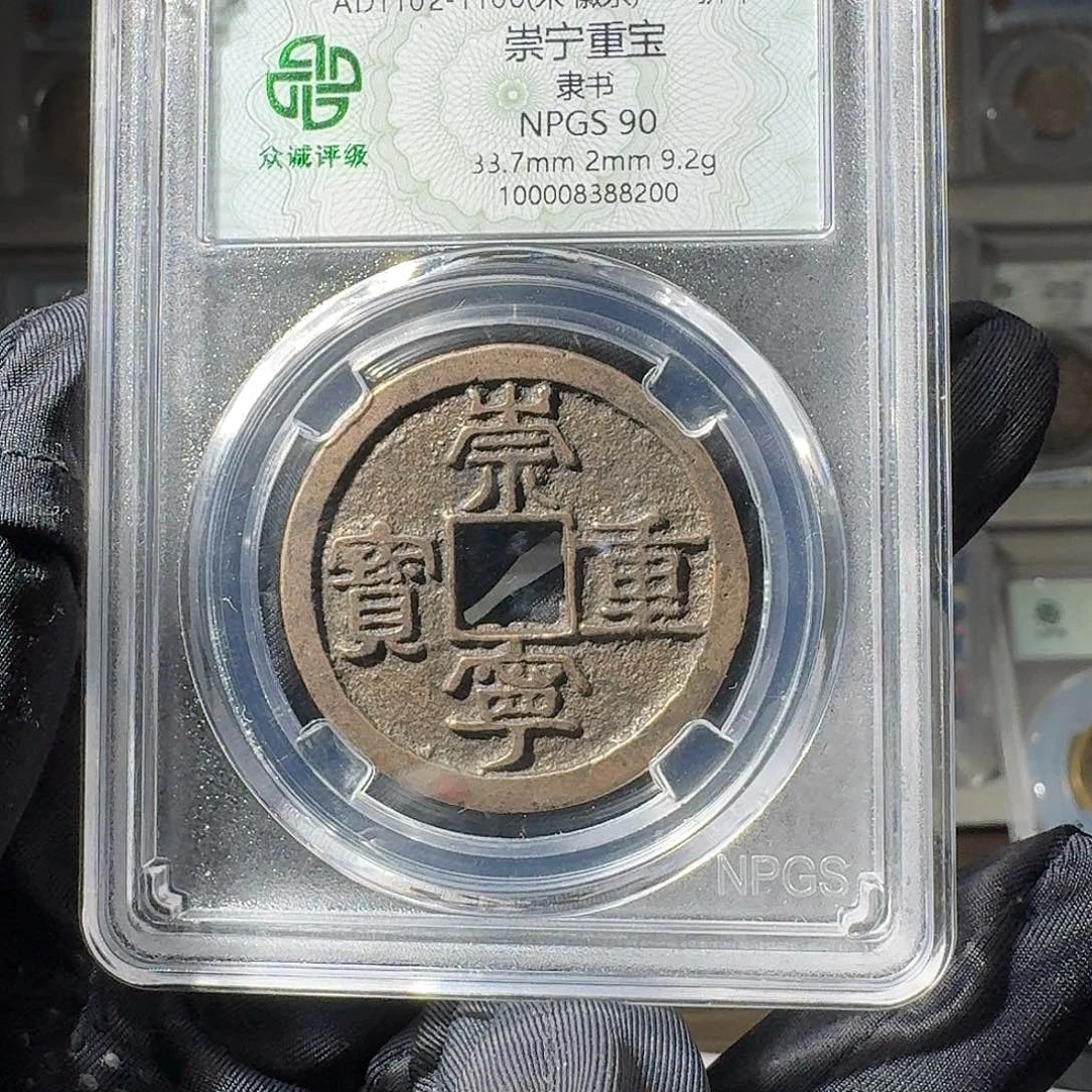 用***0铜90 崇宁重宝一个小师妹MM122