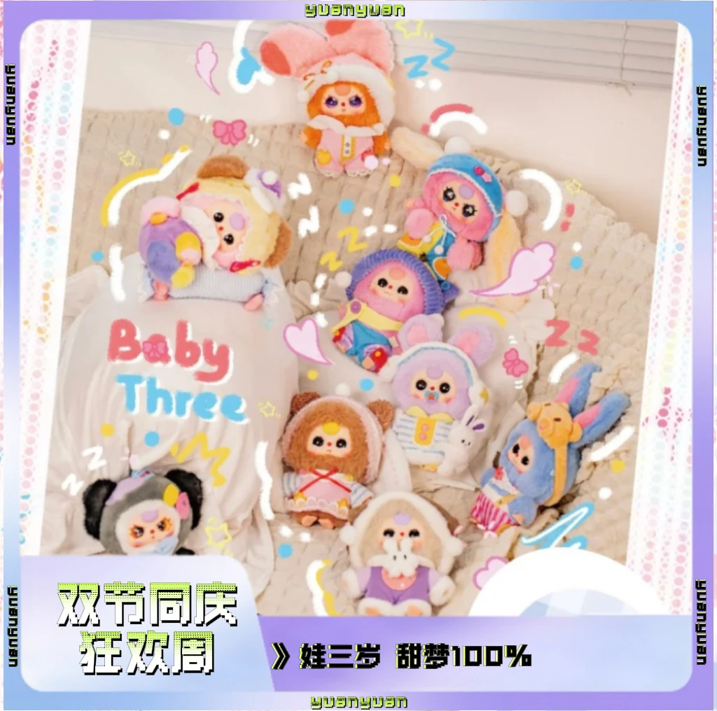【甜梦100%】正品Babythree娃三岁甜梦100%系列毛绒盲盒可爱娃公仔