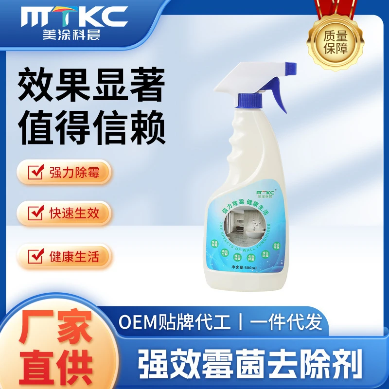 家用除霉剂墙面除霉剂白墙清洁去霉菌霉斑霉点发霉家用墙壁去霉
