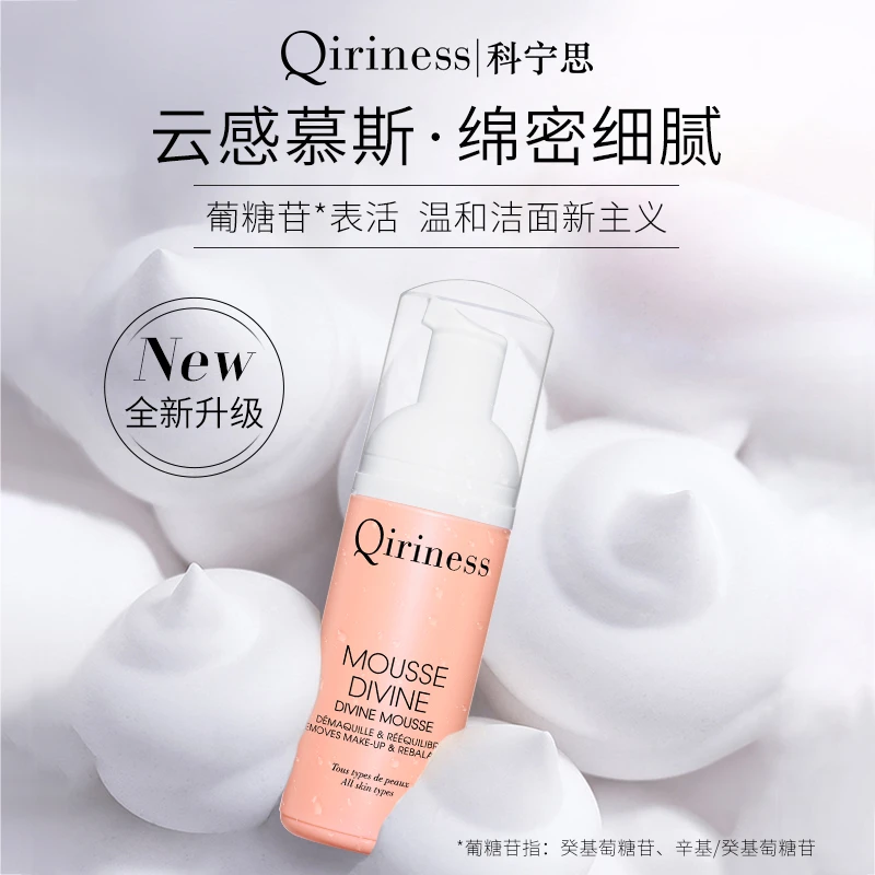 科宁思Qiriness透亮卸妆洁面慕丝深层清洁控油