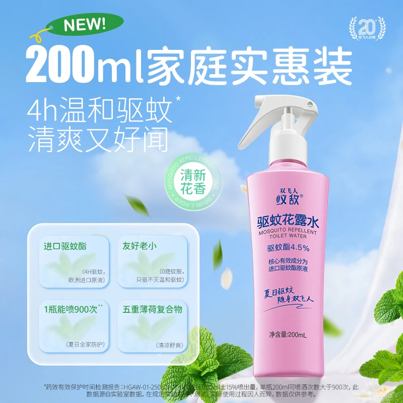 双飞人驱蚊防基孔肯雅热喷雾宝宝防蚊花露水（4.5%驱蚊酯）驱蚊液