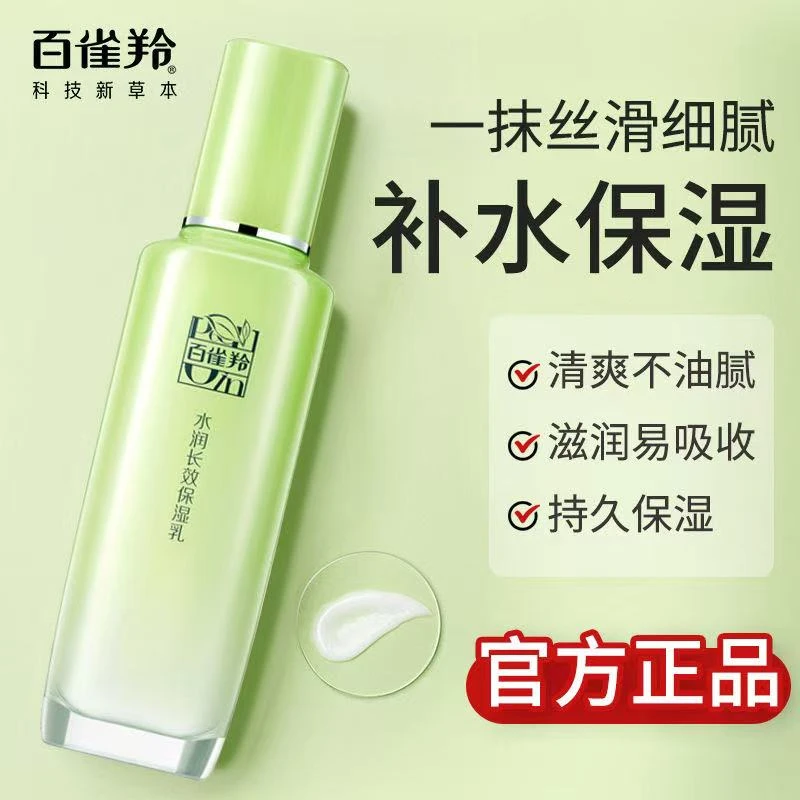 百雀羚乳液水润长效保湿乳补水保湿润肤舒缓提亮清爽护肤学生正品