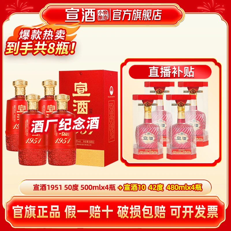 宣酒【直播专属】宣酒1951 整箱4瓶 高端宴请白酒50%vol500ml
