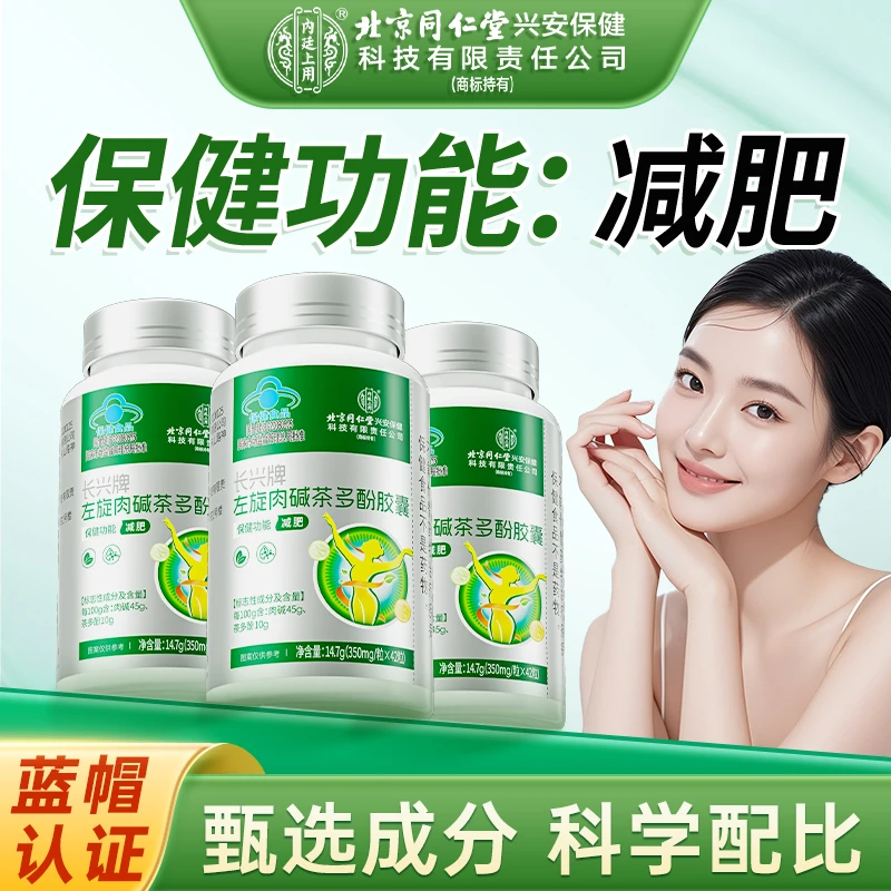 北京同仁堂内廷上用左旋肉碱茶多酚胶囊成人男女减肥运动官方正品