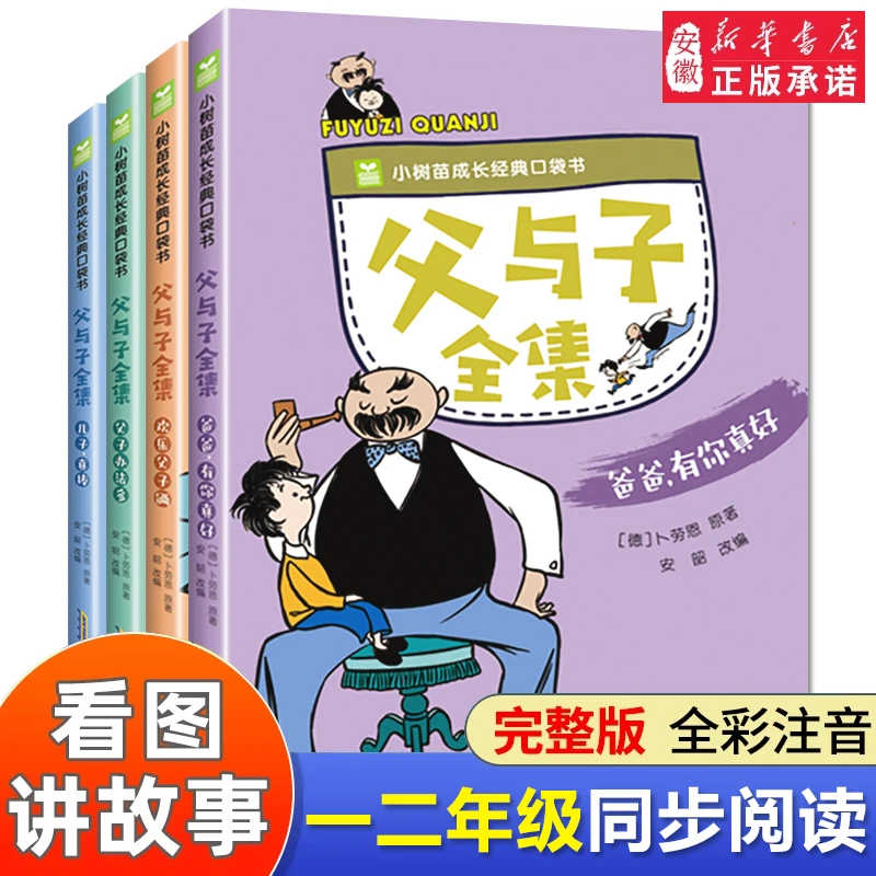 【新华书店】父与子全集 全套4册小树苗成长经典口袋书彩图注
