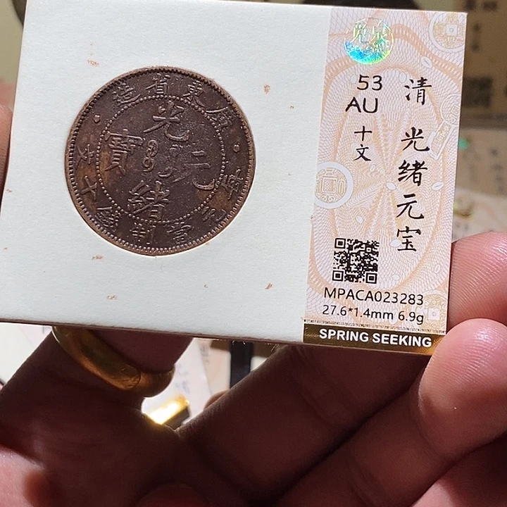 铜觅泉评级53分铜板