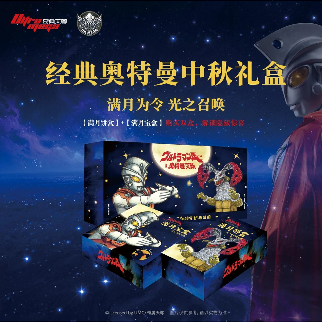 【达人专享】经典奥特曼中秋礼盒周边