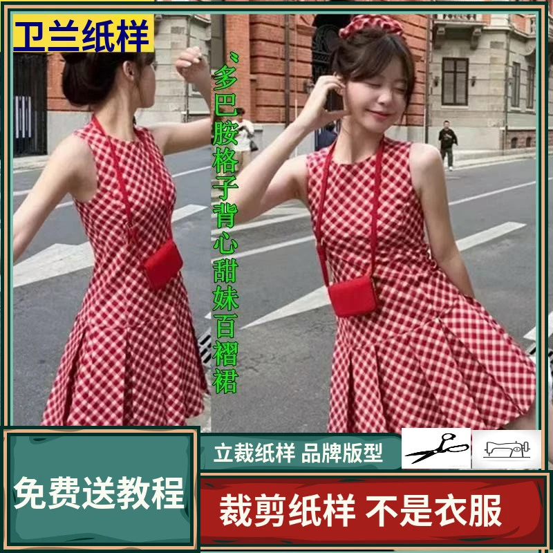 1972卫兰纸样多巴胺格子背心甜妹百褶裙裁剪新手做裙子缝纫图纸样