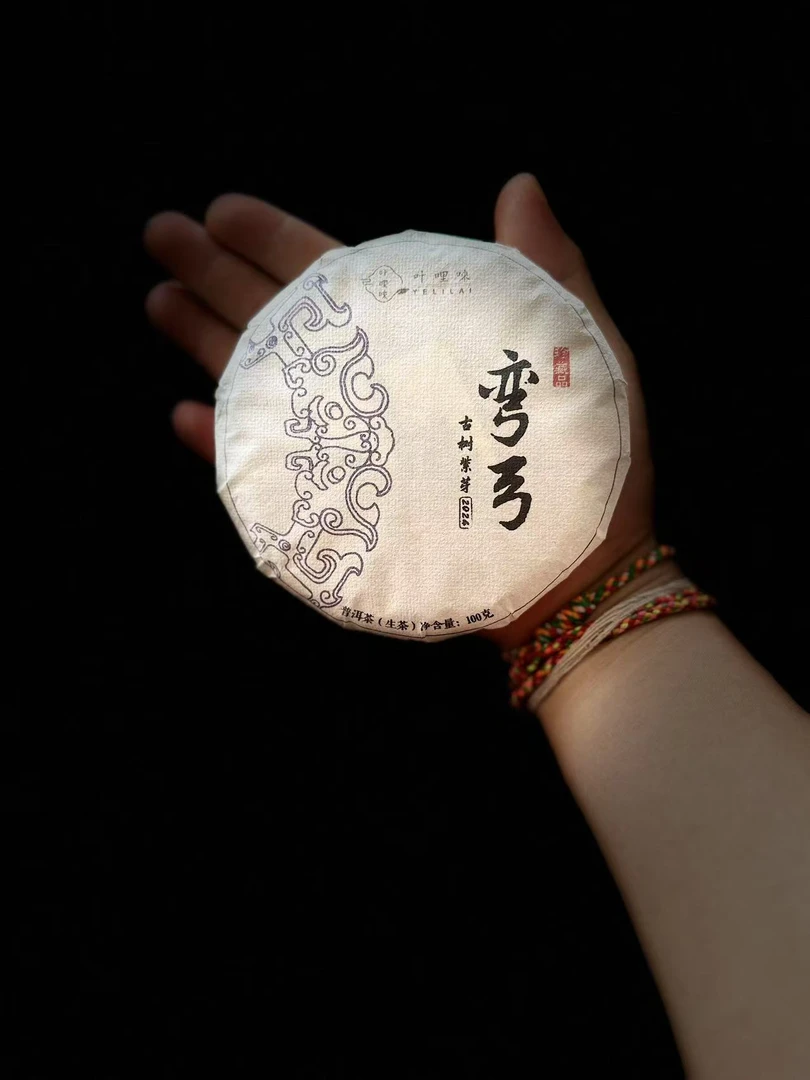 2025弯弓古树紫芽生普（100克）饼