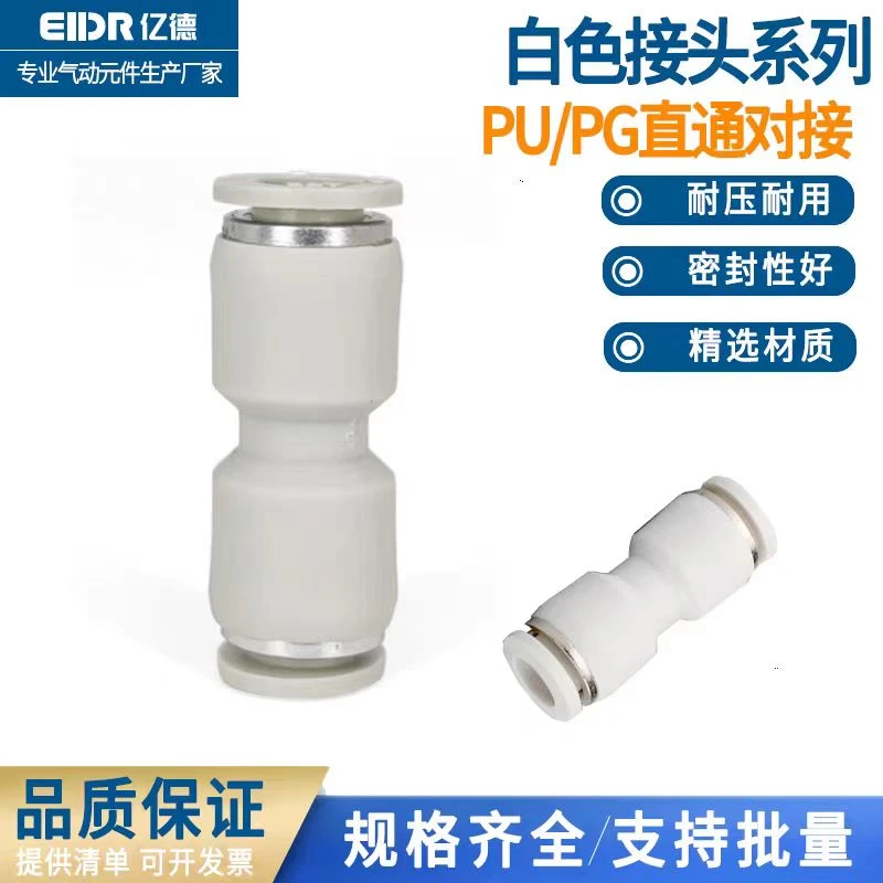 气动白色快速快插接头直通PU4 6 8气管接头变径PG8-6 10-8 12-10