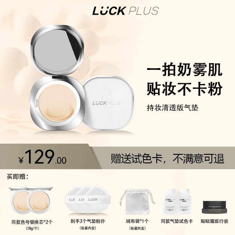 【清透版】LUCKPLUS加倍幸运持妆清透气垫粉霜轻薄粉底干皮油皮可用