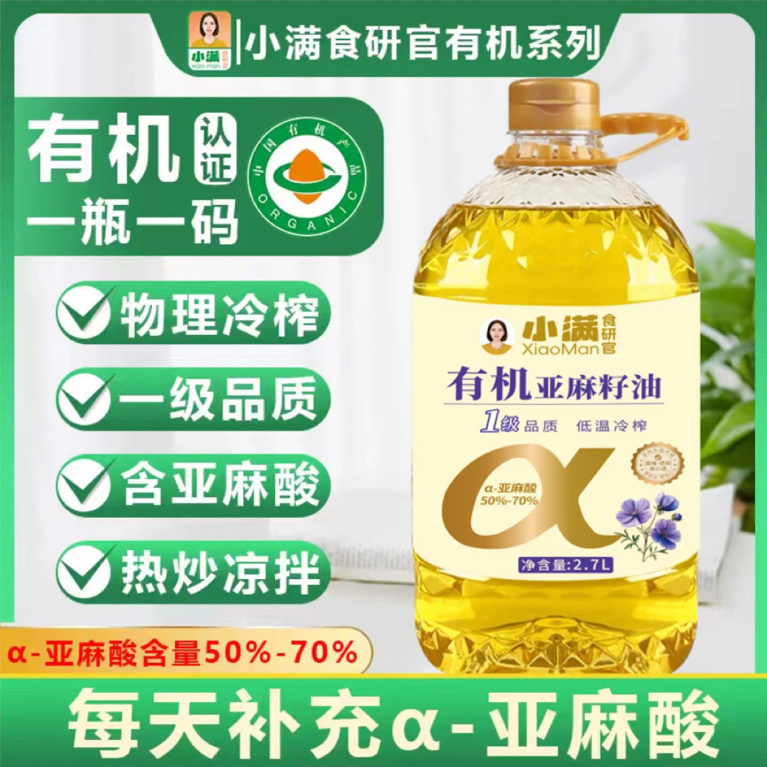 【有机认证】【纯有机亚麻籽油】低温冷榨 国标一级品 热炒凉拌直接喝