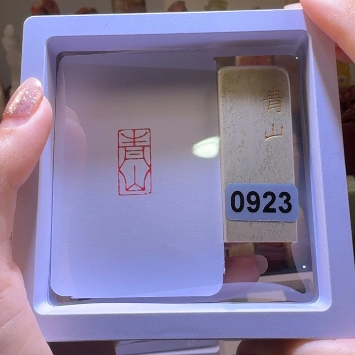 印石寿山石青山朱文1*2