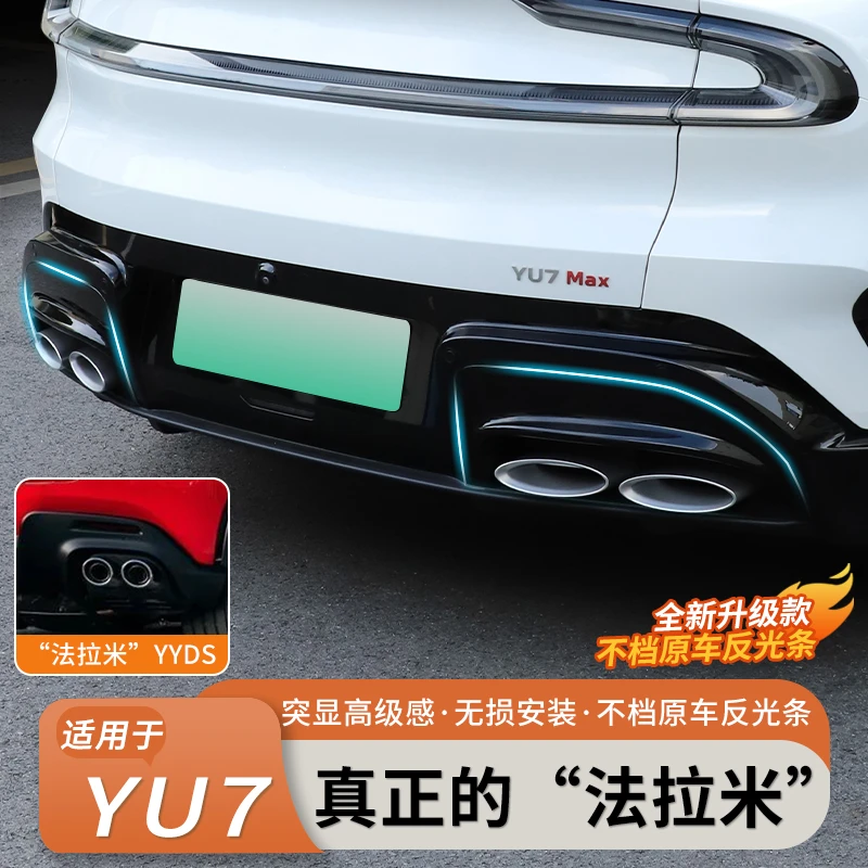 小米YU7后唇改装法拉利同款排气孔装饰升级配饰用品外观必买配件