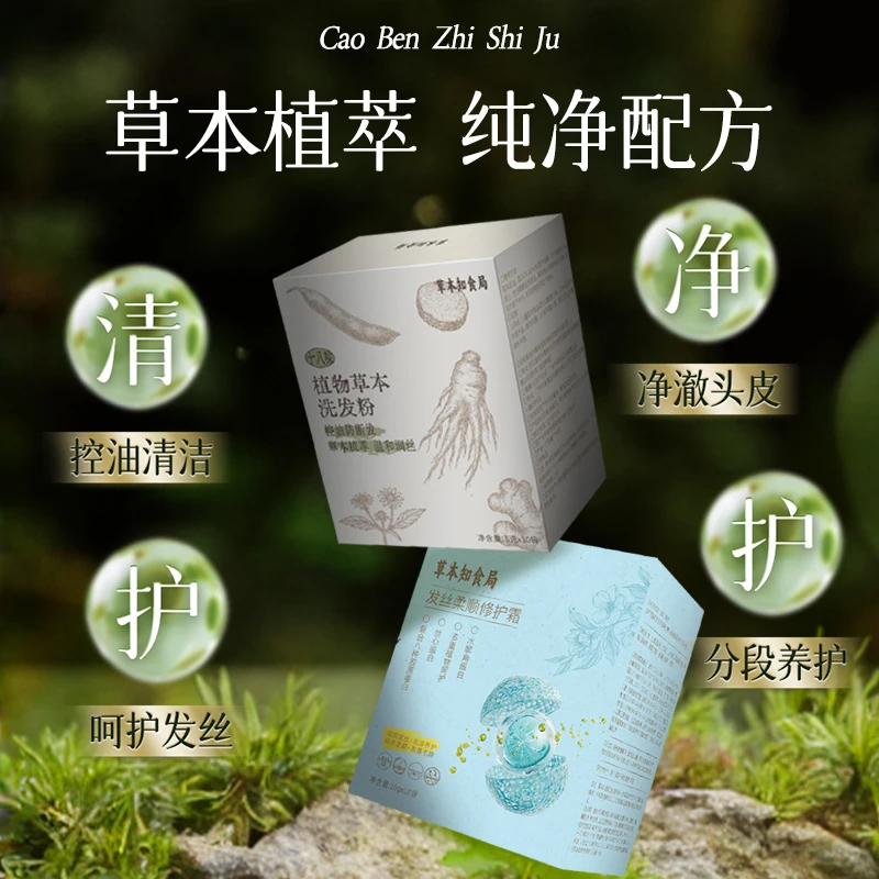 草本知食局十八味草本植物控油防断发洗发粉配发丝柔顺修护霜组合