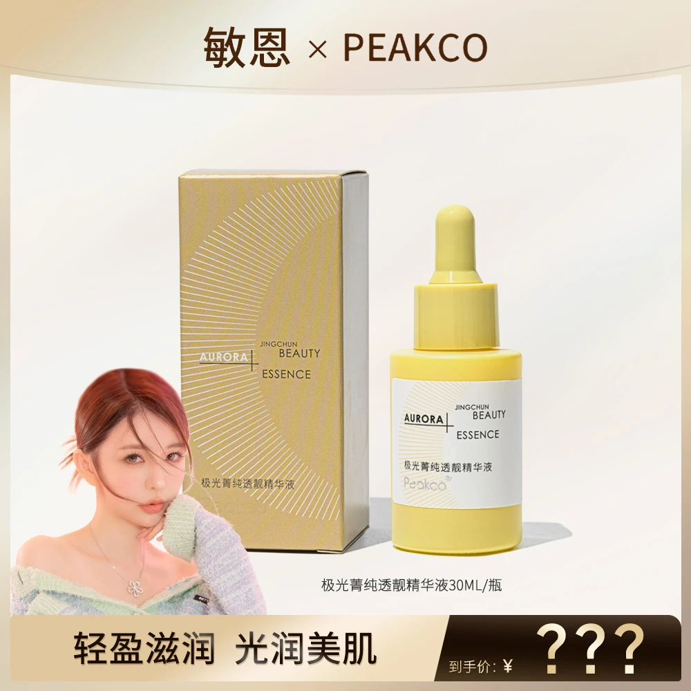 PEAKCOpeakco极光菁纯透靓精华液 保湿补水精华液到2026年05月26