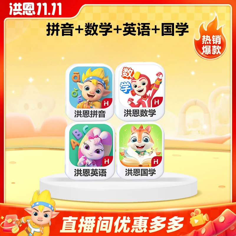 洪恩【拼音+数学启蒙+英语+国学】经典趣味识字阅读进阶