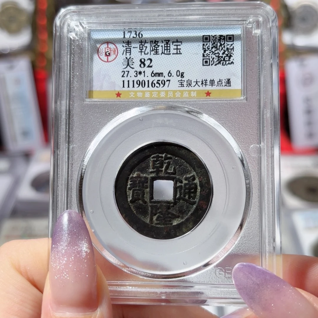 铜27➕乾隆通宝 宝泉单点通大样1280x.