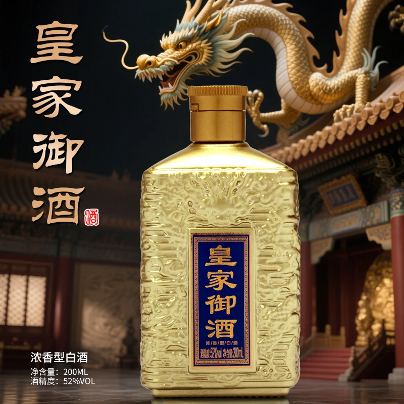 酝献【福利补贴】皇家御酒 简装的 浓香型白酒   200ml 一瓶52度52