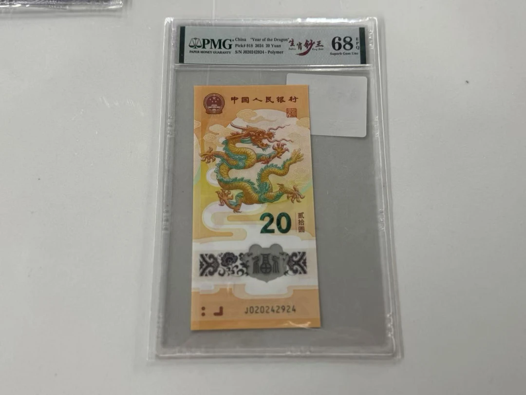 纪念钞新龙钞J020242924生肖钞王PMG68