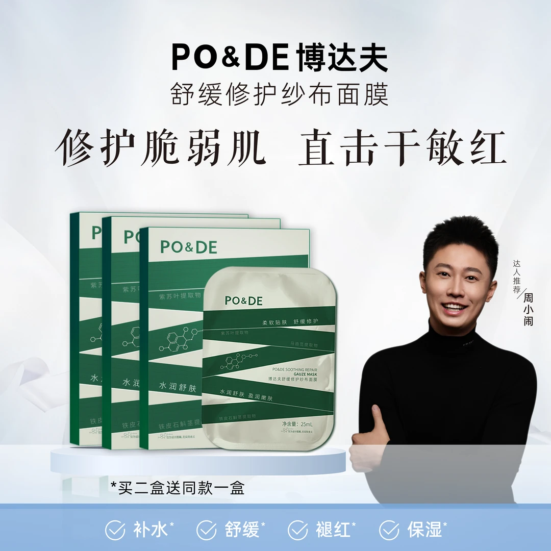 【周小闹专属】博达夫纱布面膜巨补水保湿修护屏障舒缓泛红熬夜护肤