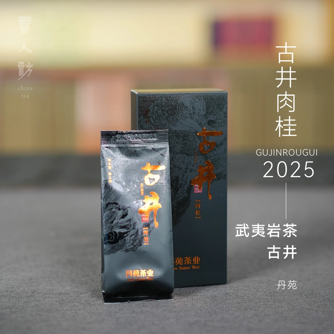 【云人访甄选】丹苑 古井肉桂 武夷岩茶  乌龙茶 茶叶 2025年