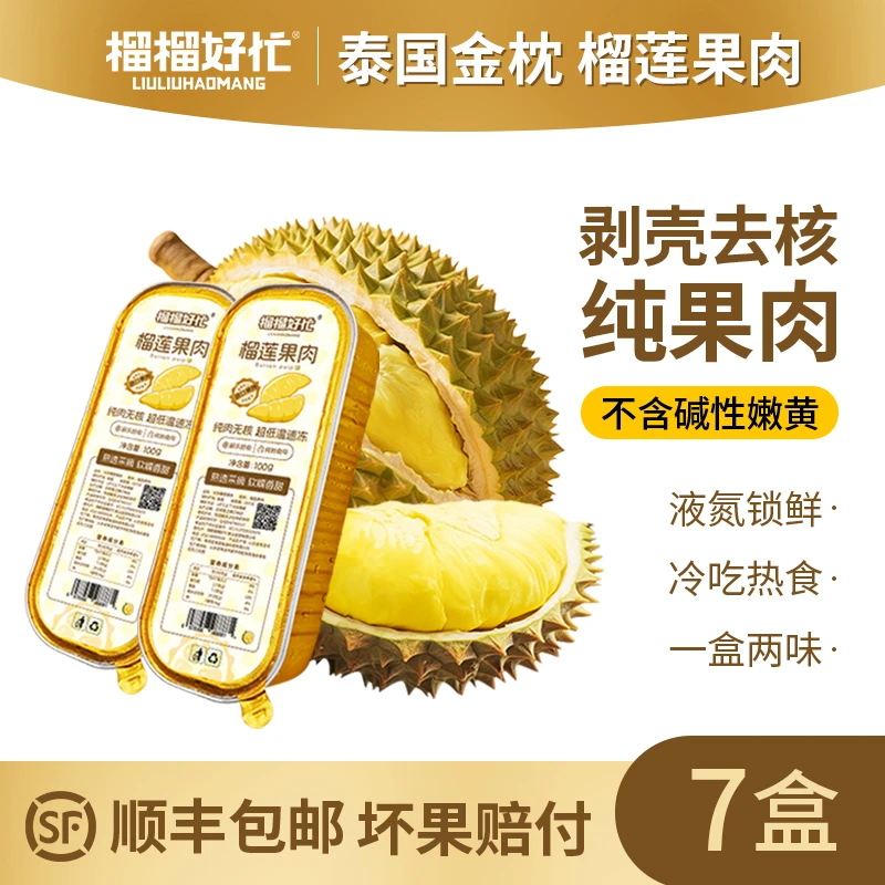 榴榴好忙泰国金枕榴莲无核果肉冷冻新鲜100g/盒【7盒装】