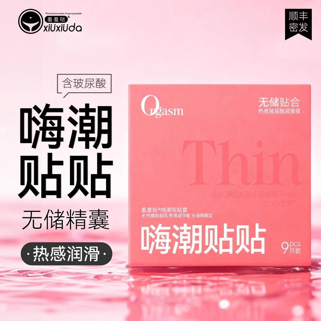 羞羞哒嗨潮贴贴套003超薄无储避孕套水润玻尿酸情趣贴合安全套byt