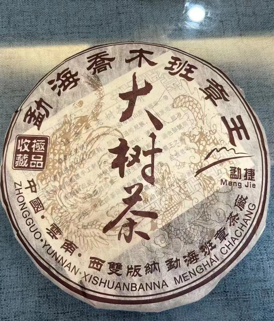 2005年班章茶厂班章大树生茶357g
