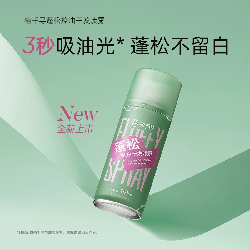 植千寻干发喷雾免洗喷雾头发去油控油干爽高颅顶造型不留白不干涩