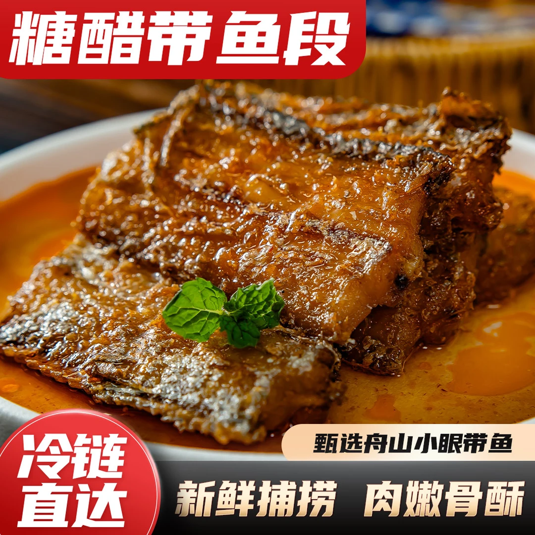 糖醋带鱼舟山带鱼制成酸甜开胃250g/盒下饭可口