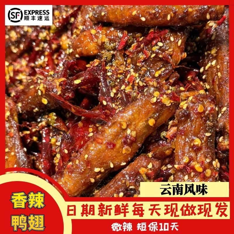 【微辣】香辣鸭翅真空包装云南特色麻辣零食开解馋小零食