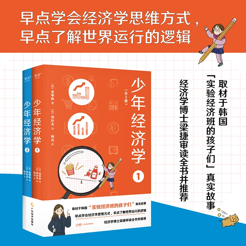 少年经济学：全2册  取材于韩国“实验经济班的孩子们”真实故事