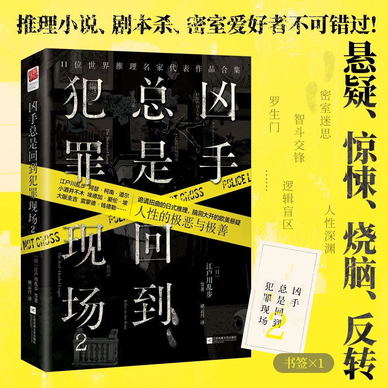 正版凶手总是回到犯罪现场2 推理名家代表作悬疑惊悚烧脑反转密室