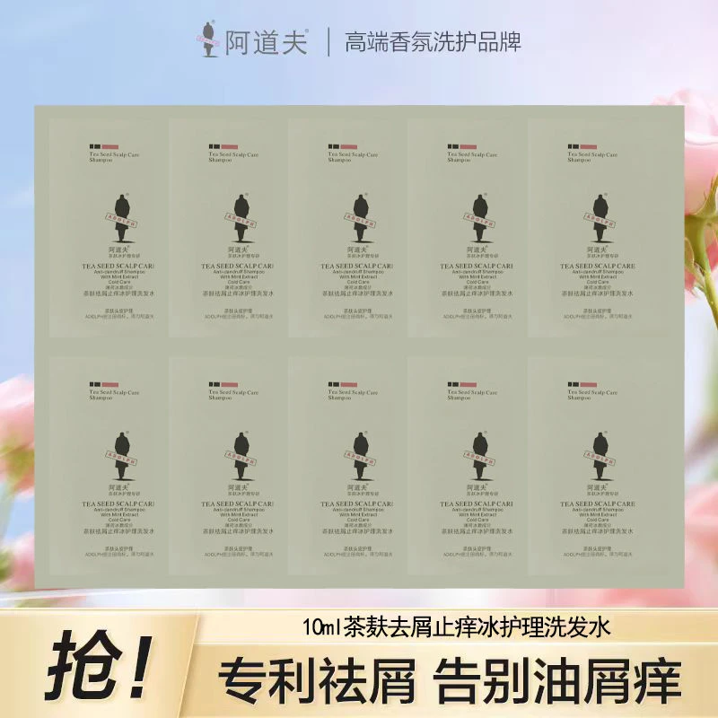 阿道夫10ml旅行装精油茶麸天然香去屑轻柔洗发水沐浴露旅行试用装