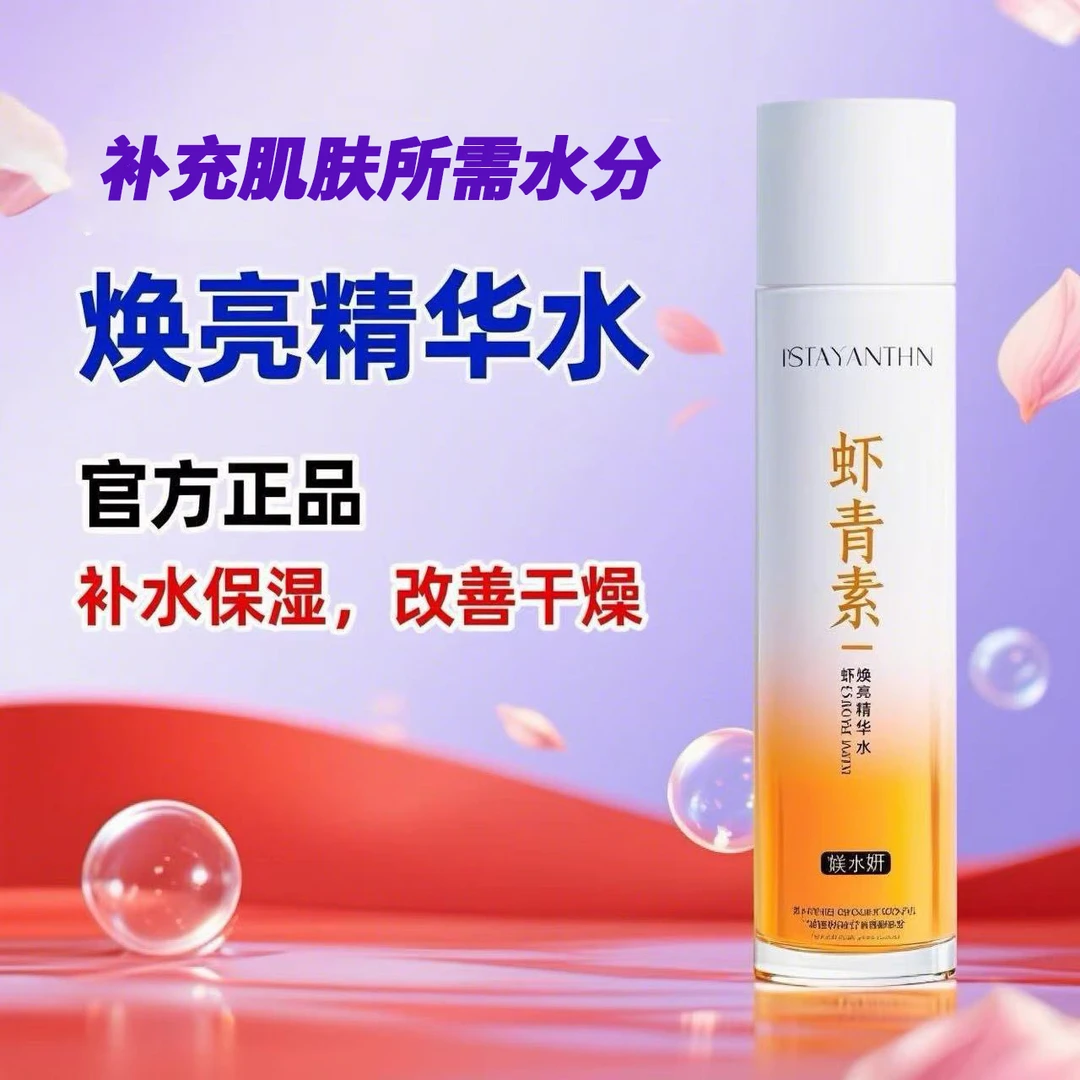 媄水妍虾青素焕亮精华水补水保湿改善干燥清透清爽精华水润肤护肤