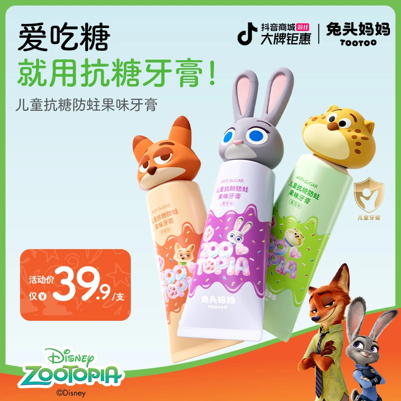 兔头妈妈疯狂动物城联名抗糖防蛀儿童牙膏含氟果味牙膏不辣口ty