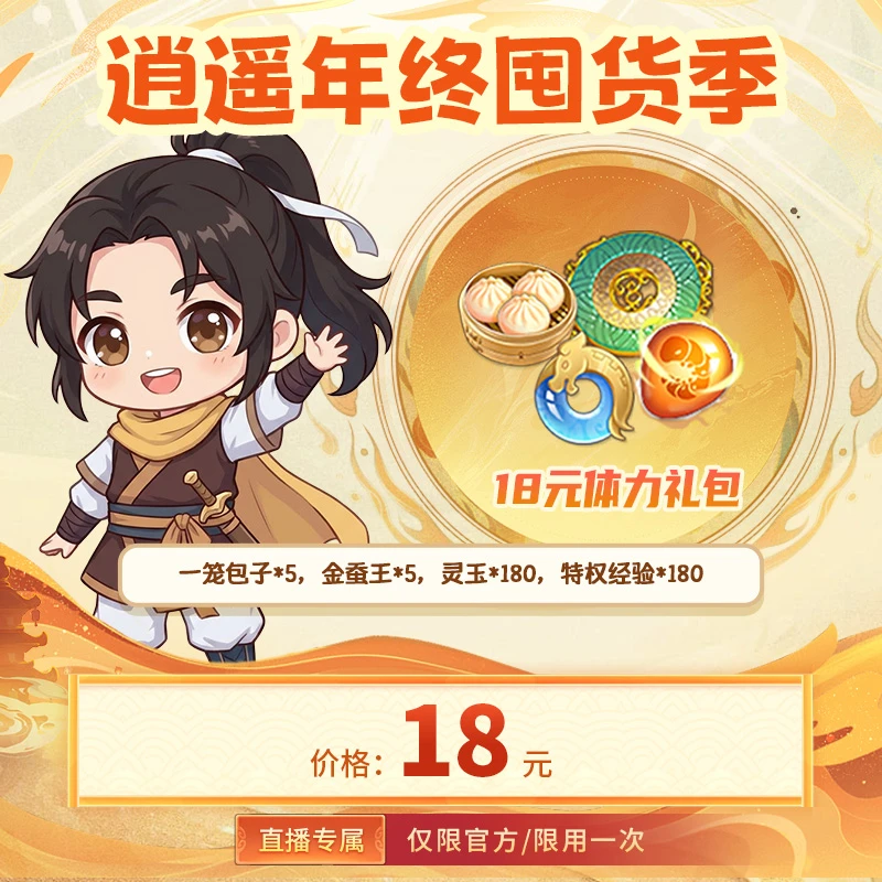 【仙剑奇侠传:新的开始 官方/单角色限用一次】体力礼包