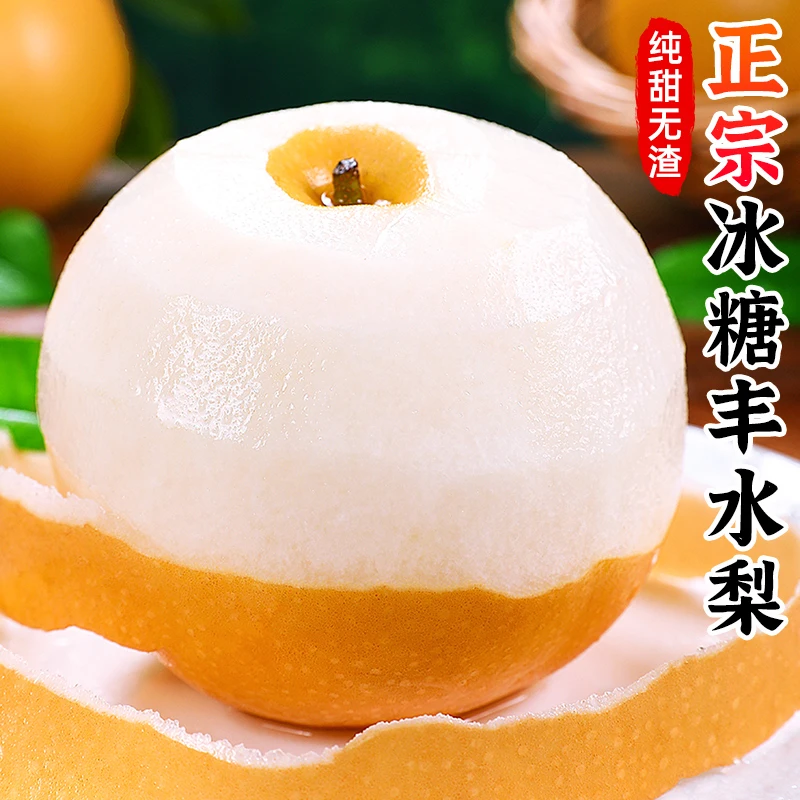 【香甜爆汁】正宗冰糖丰水梨2-8.5斤梨子黄皮酥梨皮薄无渣新鲜水果
