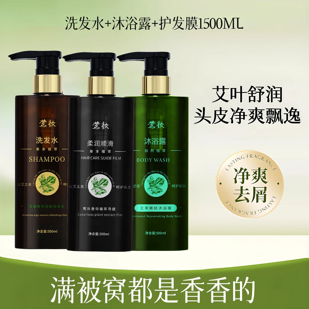 莺妆洗护沐套装艾草精油洗发水沐浴露护发素柔顺深层滋养草本套装