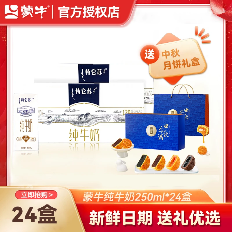 中秋送礼【7-8月新货/2箱】特仑苏纯牛奶250ml*12盒（送月饼礼盒）