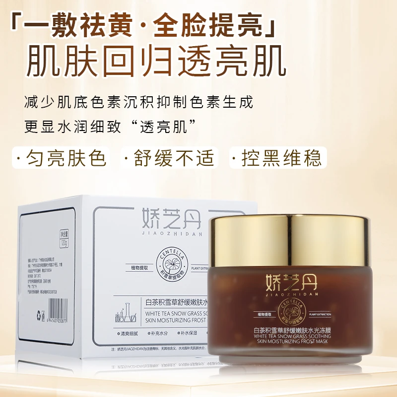白茶积雪草多效面膜嫩肤亮肤