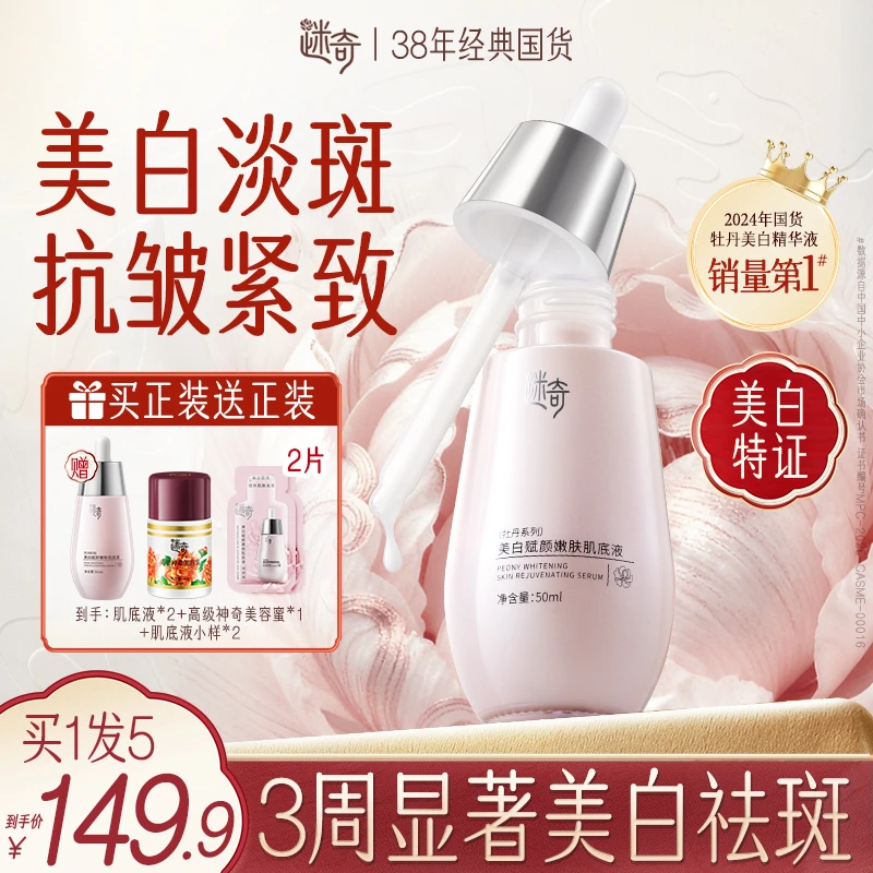 【拍1发5】迷奇美白祛斑肌底液淡化斑点去黄提亮改善暗沉精华液