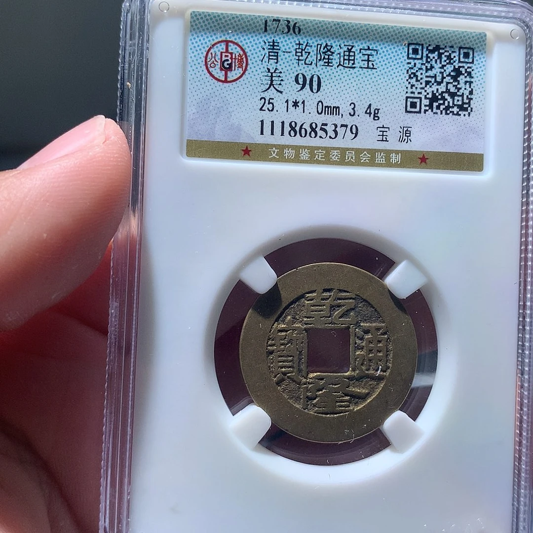 金属QY。乾隆通宝90分5379